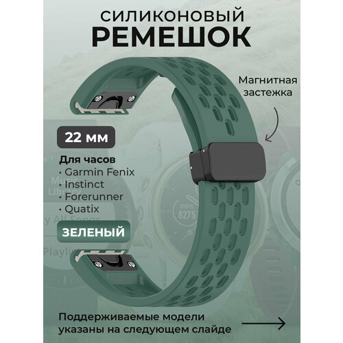 Силиконовый ремешок для Garmin Fenix / Instinct / Forerunner / Quatix, 22 мм, c магнитной застежкой, зеленый garmin marq golfer gen 2 carbon edition