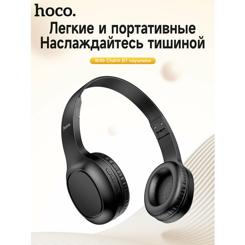 Беспроводные наушники HOCO W46 черный 95800₽