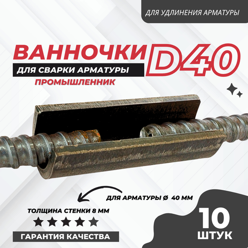 Ванночка для сварки арматуры Промышленник D40 скоба-накладка упаковка 10 шт.