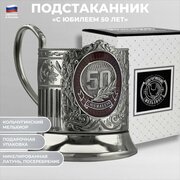 Кольчугинский мельхиор Никелированный подстаканник "С юбилеем 50 лет" с эмалью (Кольчугино)