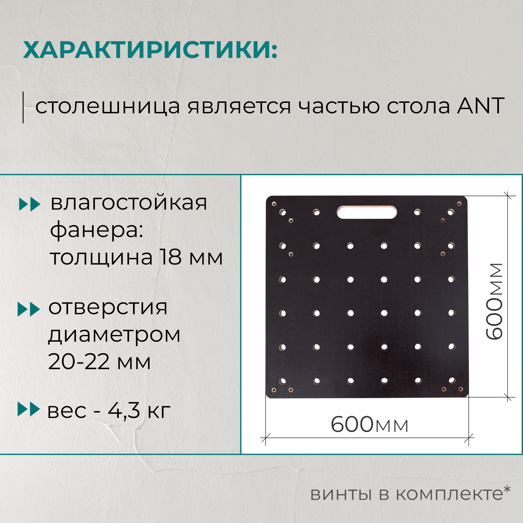 Столешница ANT с перфорацией для складного подстолья (стол сороконожка) Lossew