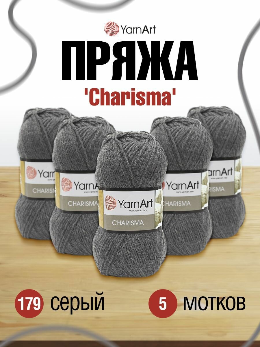 Пряжа для вязания YarnArt 'Charisma' 100г, 200м (75% шерсть, 25% акрил) (179 серый), 5 мотков