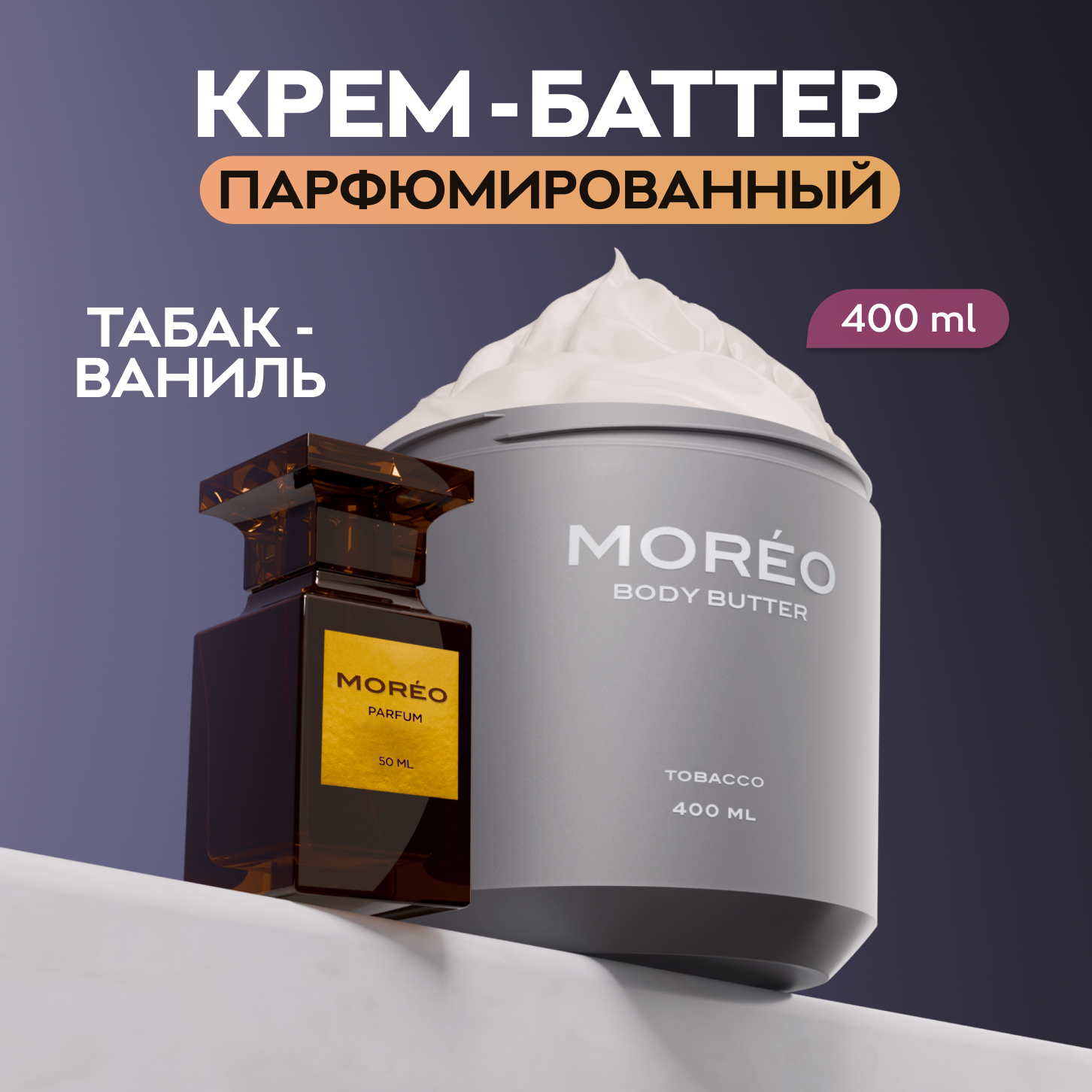 Крем баттер для тела парфюмированный MOREO, аромат табака и ванили, 400 мл