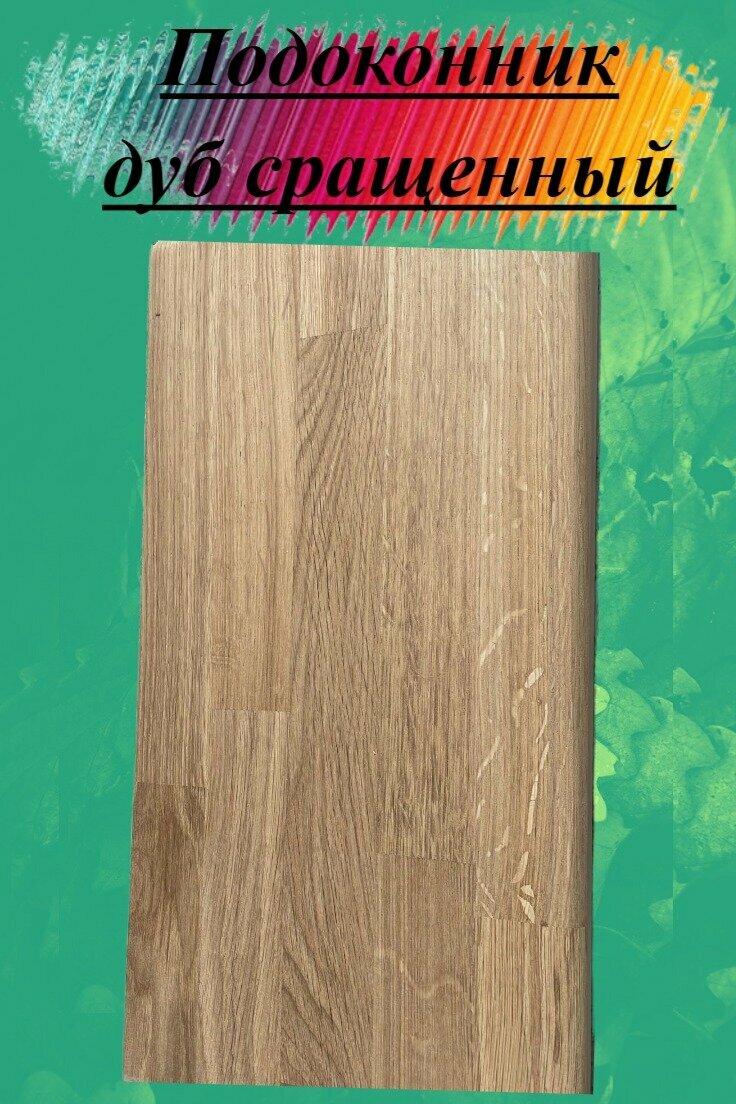 фото Подоконник дуб сращенный толщина 20мм размер 150мм х 750мм
