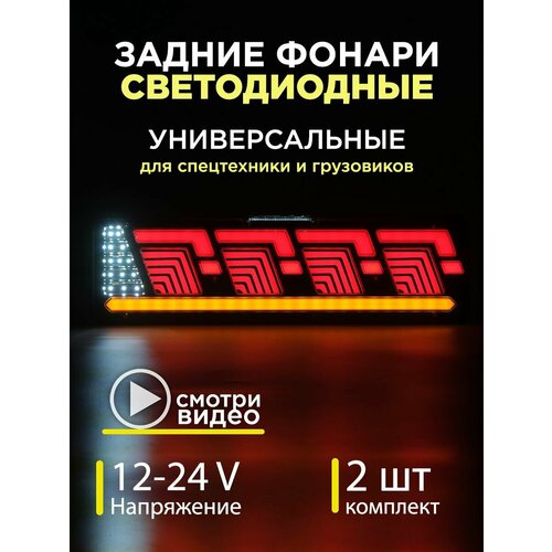 Задние фонари на грузовик на газель камаз 12-24V комплект 2шт