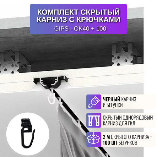 Карниз скрытый 2 м в комплекте с крючками 100 шт и заглушками 2 шт цвет черный 3476₽