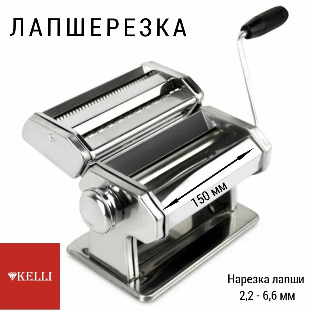 Лапшерезка Kelli KL - 4109 ручная механическая 1 шт, машинка для лапши, тестораскаточная машинка, подарок маме.