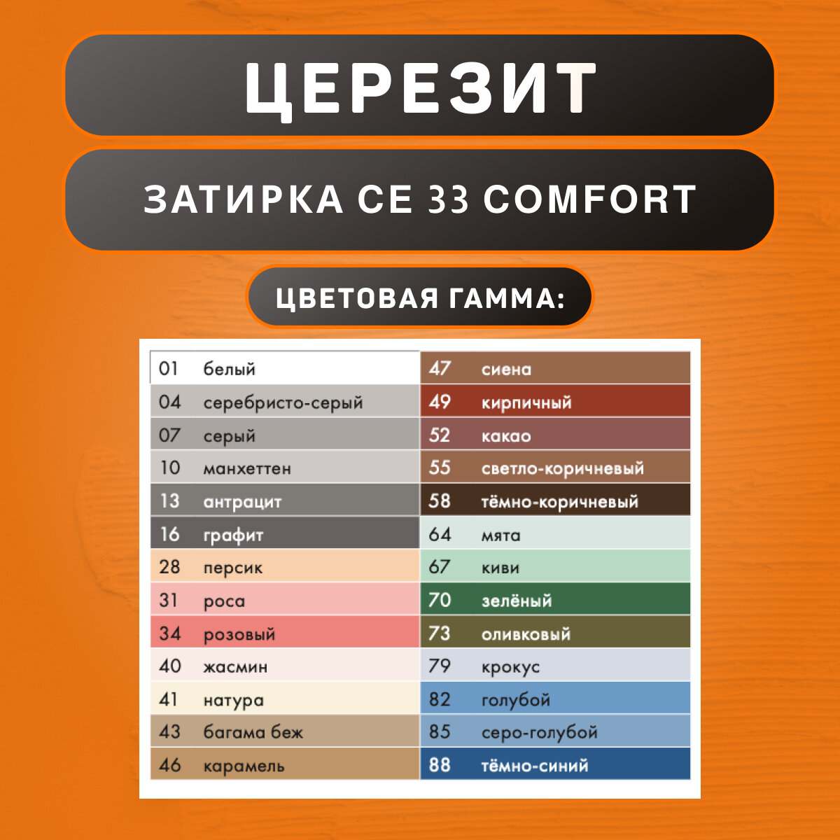 Затирка Ceresit CE 33 Comfort №41 натура 2 кг