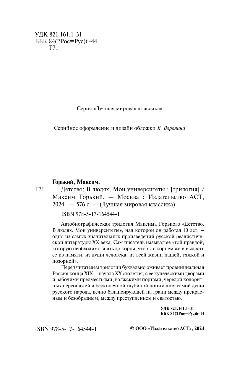Детство. В людях. Мои университеты - фото №6