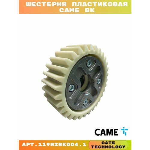 Шестерня пластиковая для привода CAME BK1200 BK1800 BK2200 119RIBK0041 8490₽