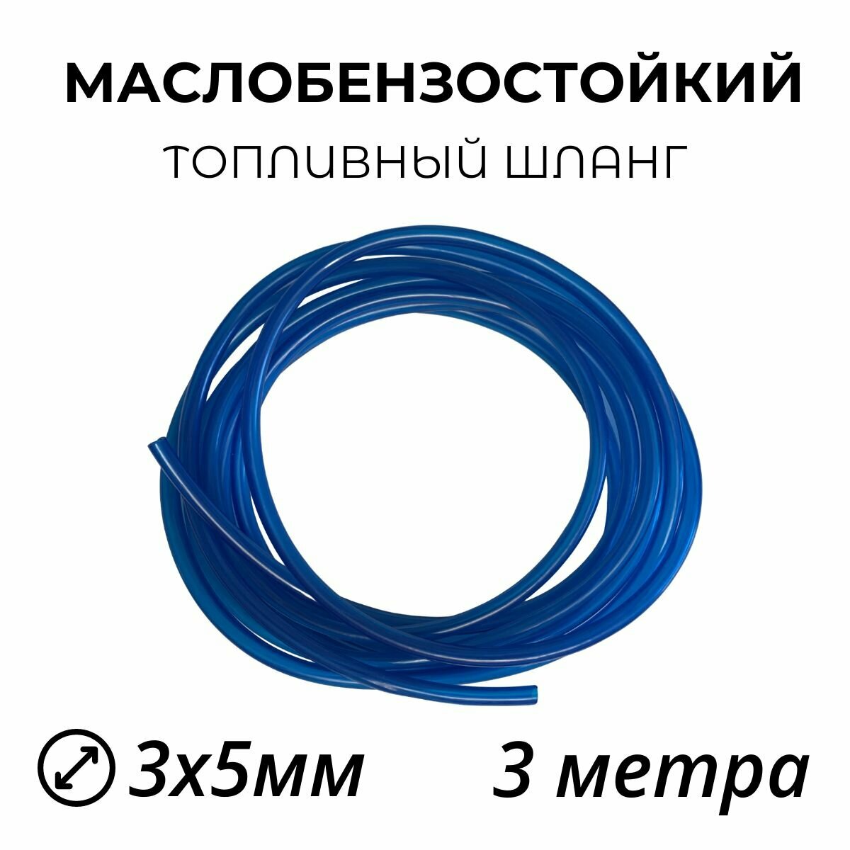 Топливный маслобензостойкий шланг 3х5мм - 3 метра.