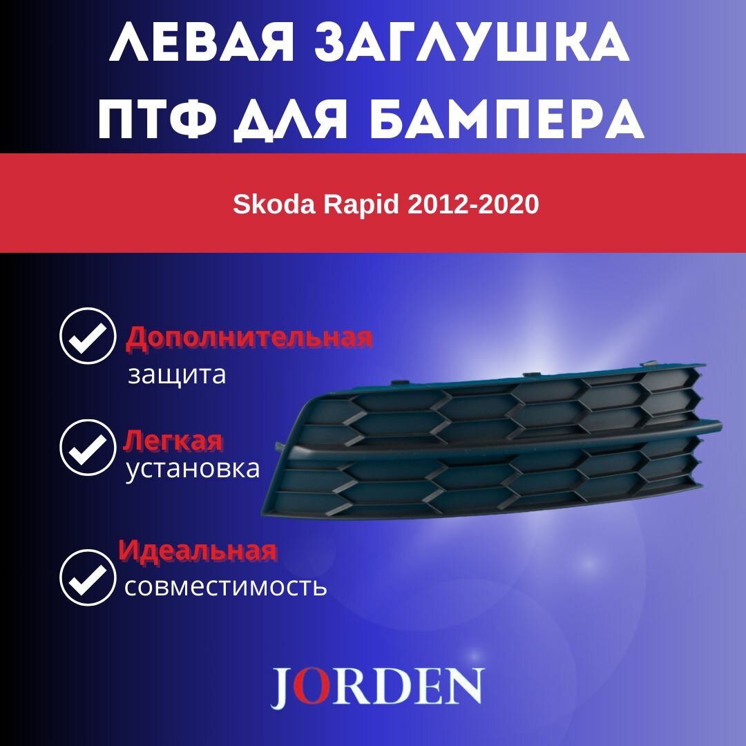 Заглушка бампера автомобильного левая буксировочная пробка для Skoda Rapid 2012-2020 Шкода Рапид 5JA8073679B9 Jorden