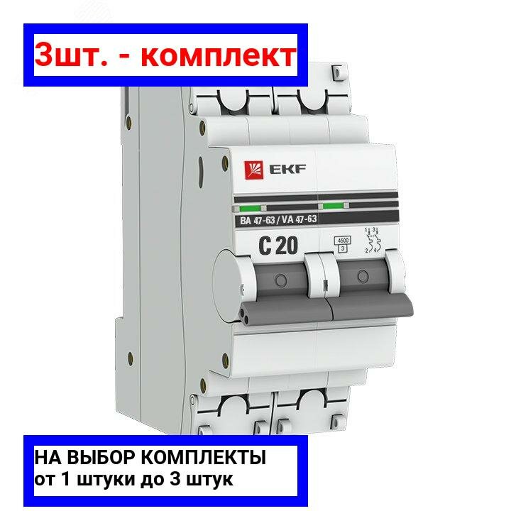 фото 4шт. - Выключатель автоматический двухполюсный 20А С ВА47-63 4.5кА PROxima / EKF; арт. mcb4763-2-20C-pro; оригинал / - комплект 4шт