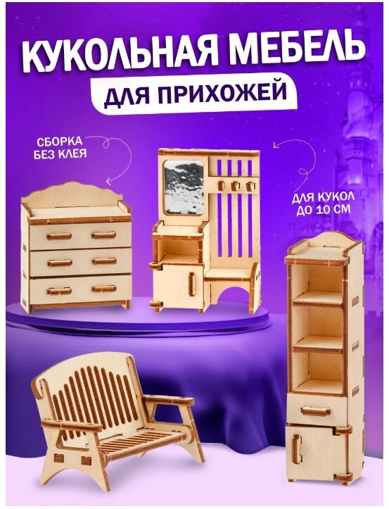 Мебель для кукол из дерева конструктор для девочек