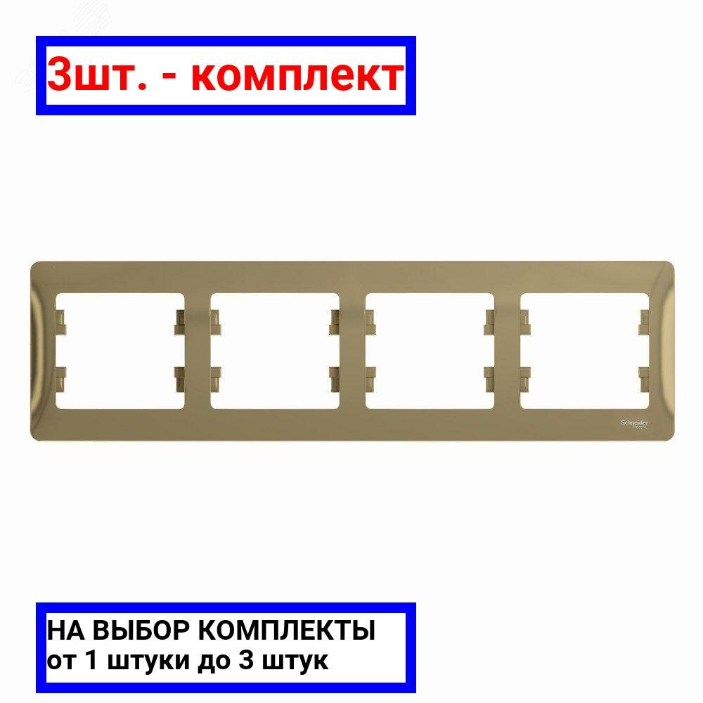 3шт. - GLOSSA Рамка горизонтальная 4 поста титан / Systeme Electric; арт. GSL000404; оригинал / - комплект 3шт