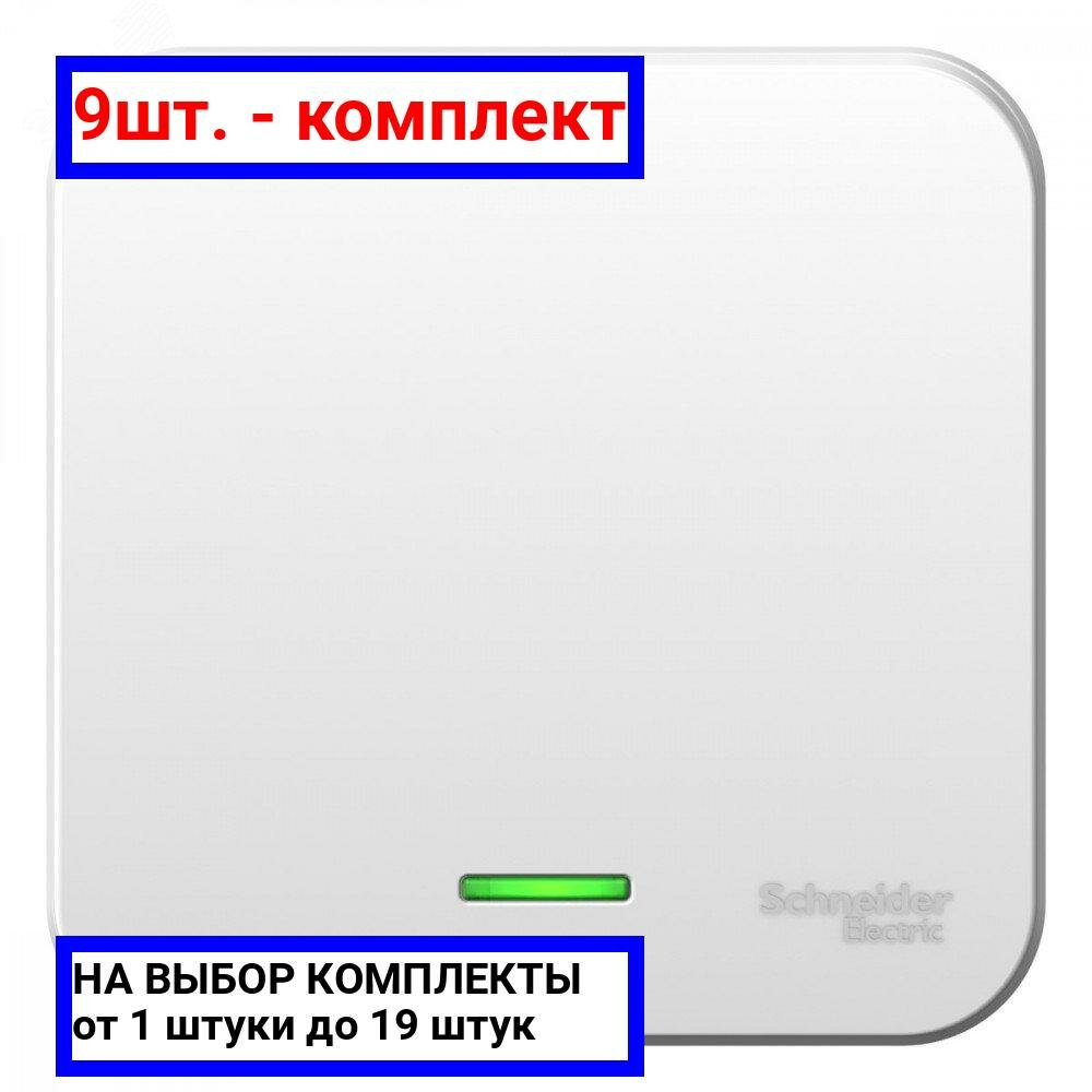 9шт. - Выключатель BLANCA одноклавишный наружный (схема 1) с подсветкой и изоляционной пластиной 6а 250в белый / Systeme Electric; арт. BLNVA061111; оригинал / - комплект 9шт