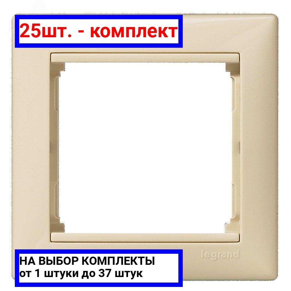 25шт. - VALENA Рамка 1 пост слоновая кость / Legrand; арт. 774351; оригинал / - комплект 25шт