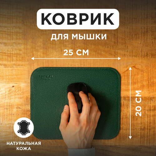 Коврик для мышки из натуральной кожи 20х25см, темно-зеленый, Tony&Leo, игровой коврик для мыши