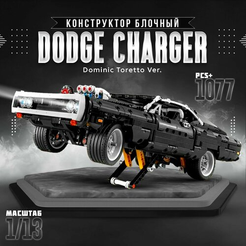 Блочный конструктор Dodge Charger на 1077 деталей, 1:13