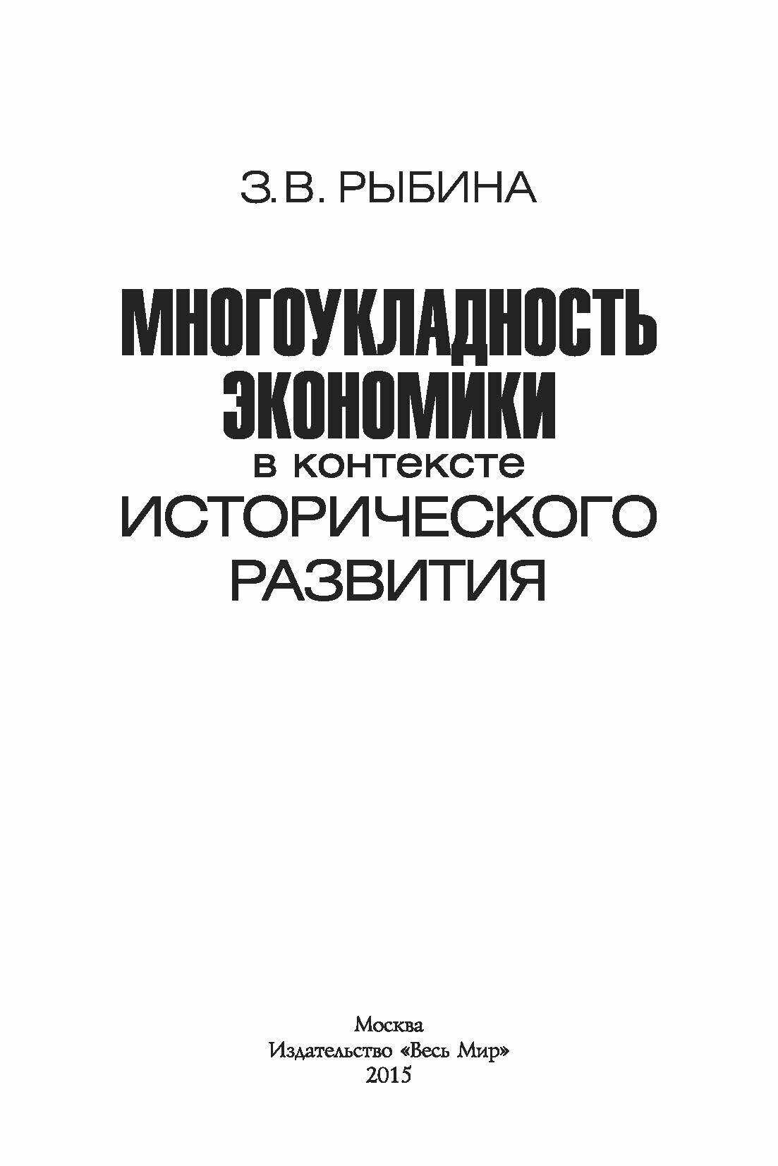 Многоукладность экономики в контексте исторического развития. Монография - фото №7