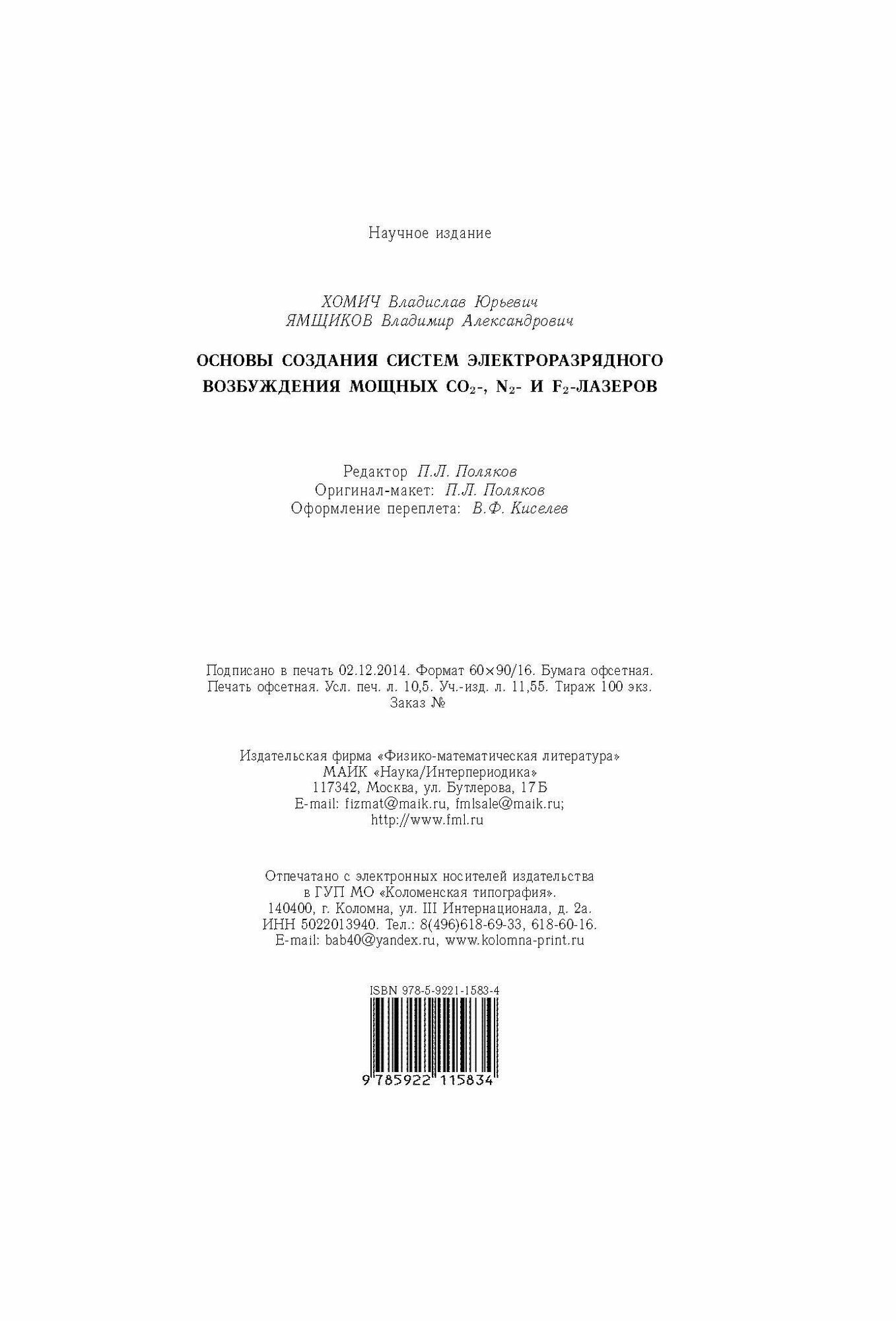 Основы создания систем электроразрядного возбуждения мощных CO2-, N2- и F2-лазеров - фото №6