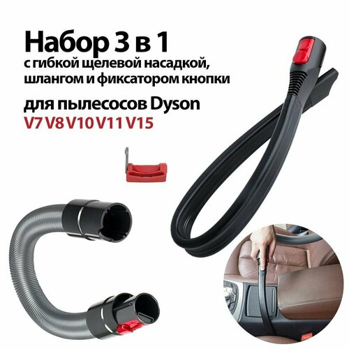 Набор для очистки труднодоступных мест гибкая насадка шланг фиксатор для пылесосов Dyson V7 V8 V10 V11 V15 Gen5 2890₽