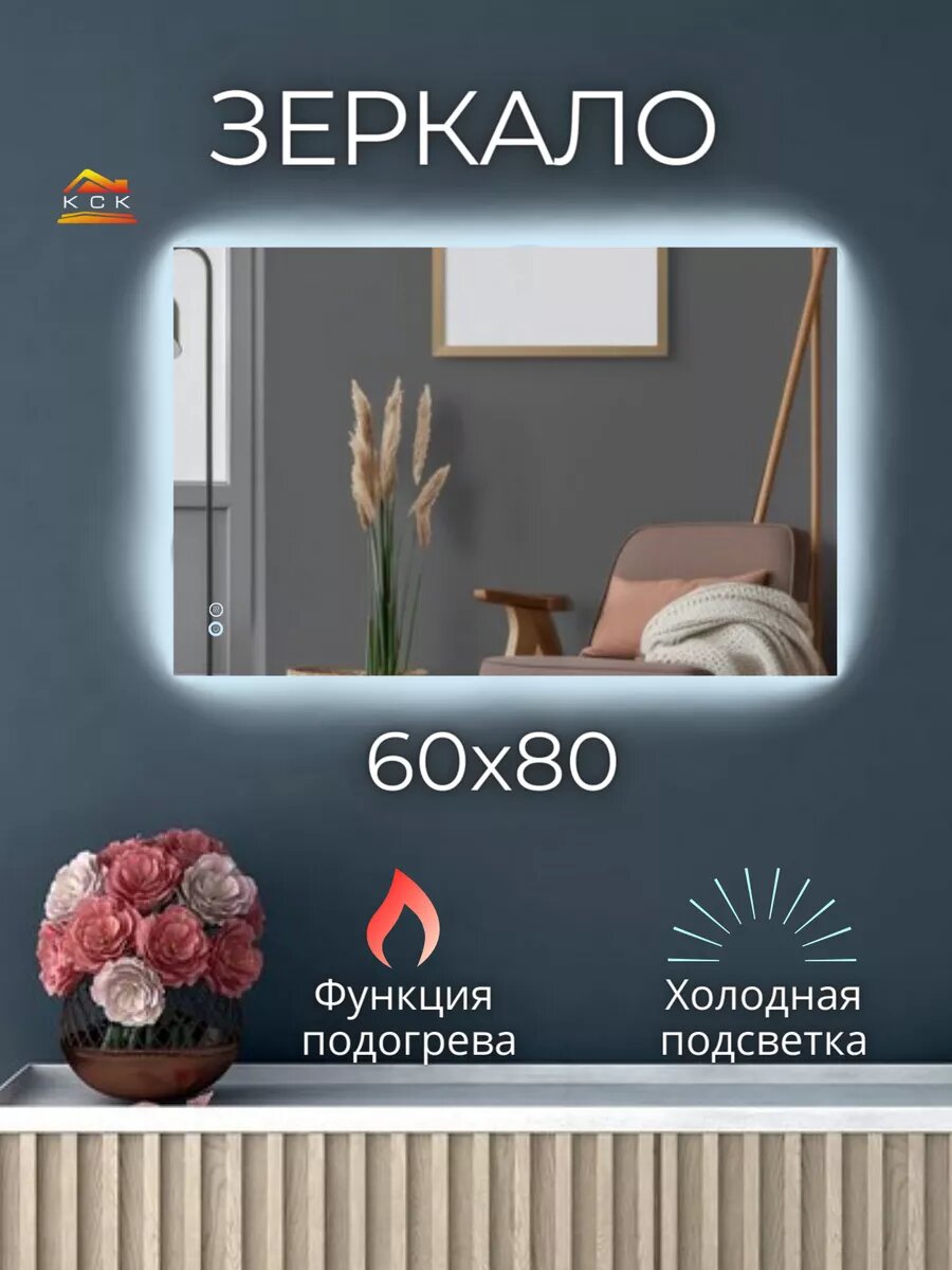 Зеркало прямоугольное с подсветкой и подогревом 60 на 80 см.