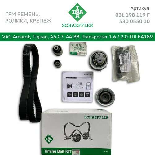 фото Комплект грм ina для audi a4 b8, a6 c7, volkswagen tiguan, amarok, multivan, transporter, caddy, passat b7 1.6/ 2.0 tdi ea189, арт. 03l198119f / ina:530055010