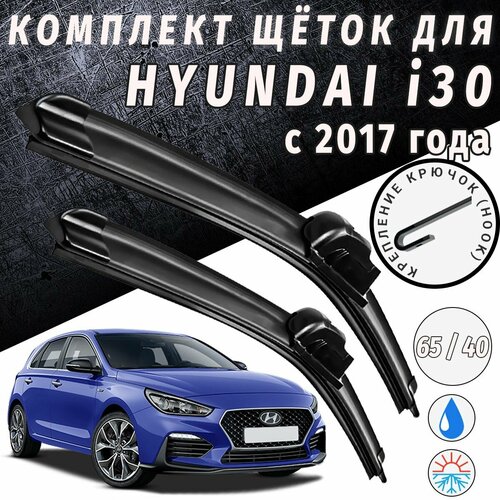 650 400мм. Щетки стеклоочистителя для Hyundai i30. Щетки стеклоочистителя для Hyundai i30. Дворники для Хенде ай30