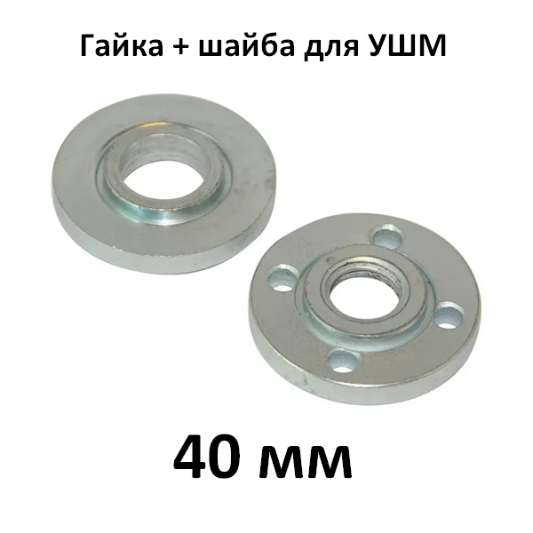 Гайка + шайба для УШМ 40 мм — фото 1