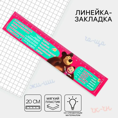 Линейка-закладка пластиковая 20 см Справочный материал русский язык Маша и медведь гибкая 288₽