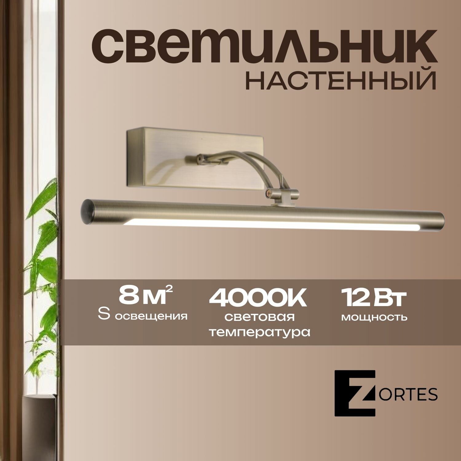 Настенный светильник Zortes BESSER, Мощность- 12Вт, Тип лампы -Встроенный LED, Цвет - Никель, Длина 550mm