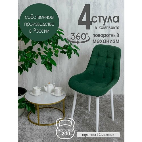 Стулья для кухни мягкие поворотные 4 шт, зеленый