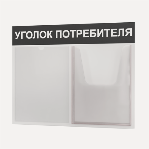 Изображение товара Уголок потребителя 510*430 мм (стенд информационный, доска информационная, уголок покупателя) c 2 карманами