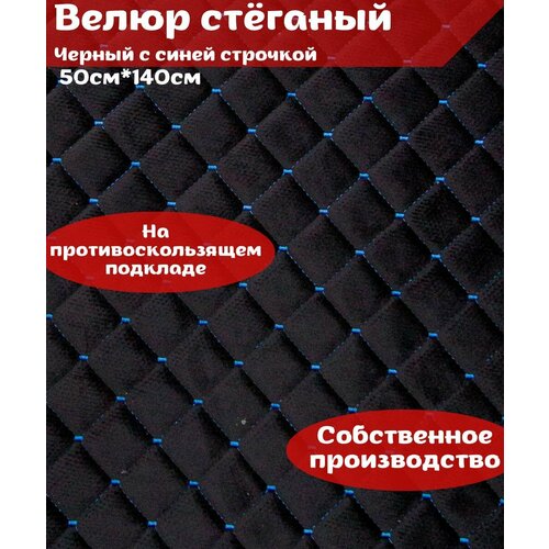 Ткань стеганый велюр + поролон 10 мм + спанбонд, черный с синей строчкой на антислике 140см*50см