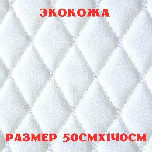 Стеганая экокожа + поролон 5мм белая кожа белая бабочка 140см*50см