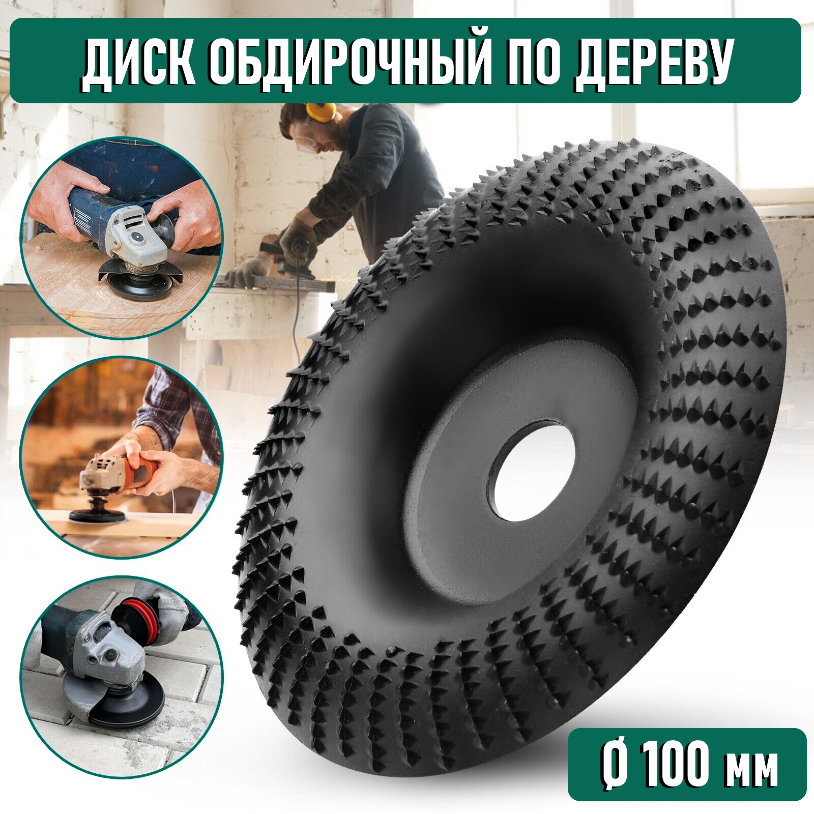 Диск абразивный для УШМ, болгарки/ диск обдирочный по дереву 100х22 мм
