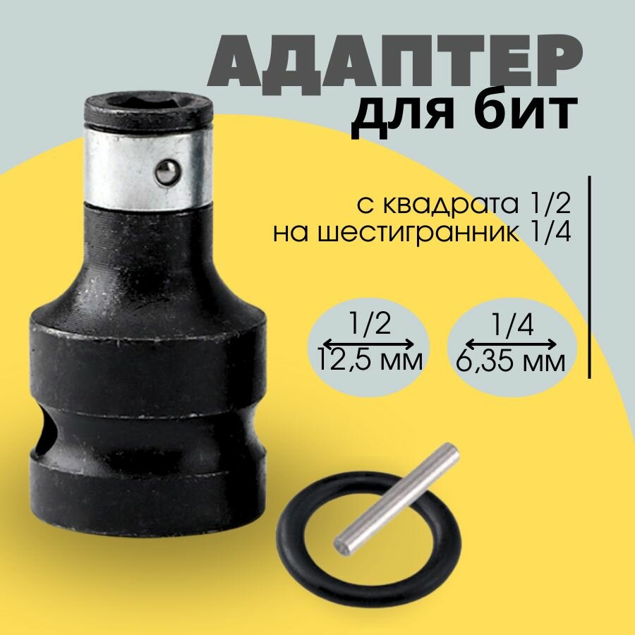 фото Адаптер переходник для гайковерта с квадрата 1/2 на шестигранник 1/4 под биты короткий