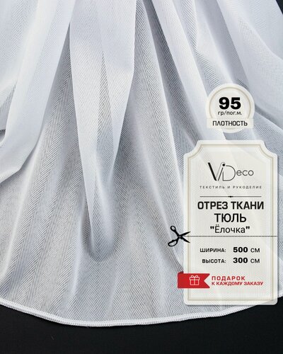 Изображение товара Тюль на отрез Елочка