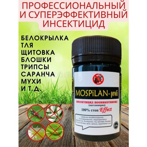 MOSPiLAN -profi моспилан 2,5 гр. системный инсектицид от насекомых-вредителей.