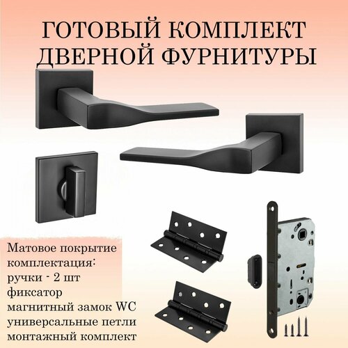 Комплект дверных ручек Renz INDH_324-03_slim_B_MAGWC, черный (ручка + фиксатор + магнитный замок + 2 универсальные петли)