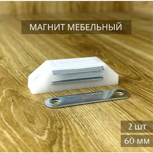 Магнит мебельный белый 60 мм комплект 2 шт 220₽