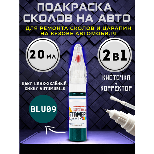 Подкраска сколов 2в1 CHERY AUTOMOBILE код BLU09 Сине-зеленый