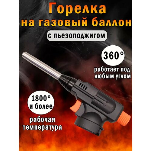 Газовая горелка насадка с пьезоподжигом 672₽