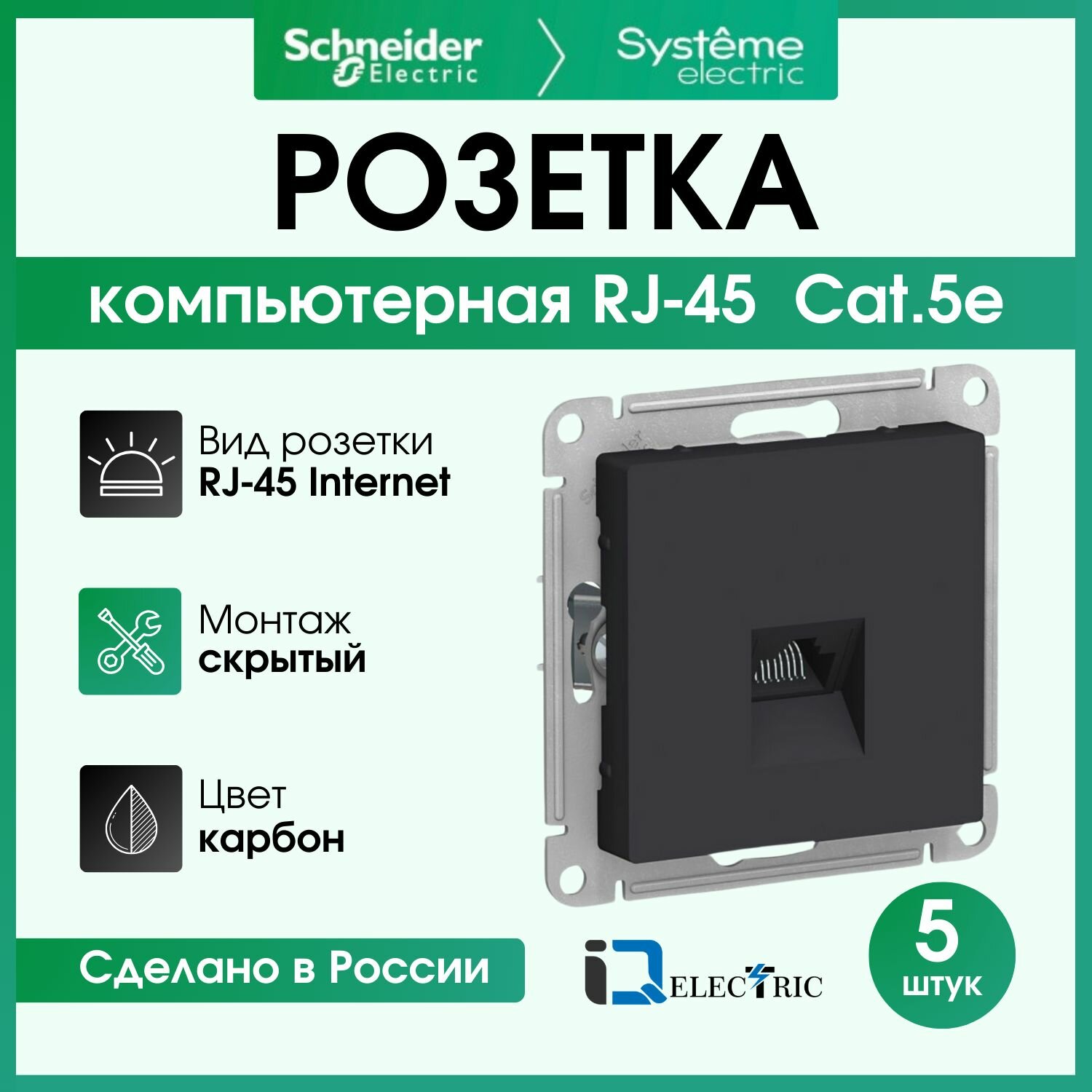 Розетка компьютерная RJ-45 кат. 5е, Карбон Schneider Electric, Atlas Design ATN001083 - 5шт