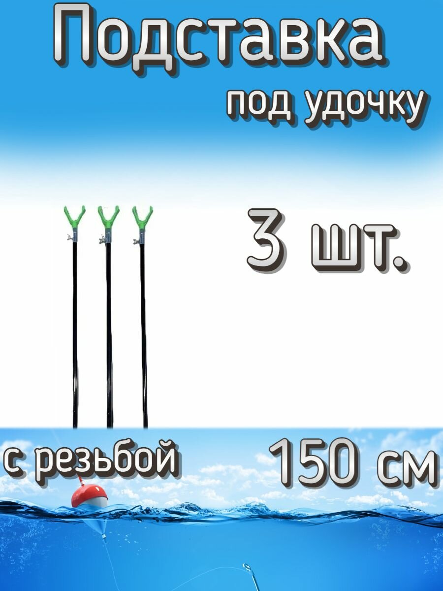 Подставка Komandor под удочку с резьбой под сигнализатор 150 см, 3 шт