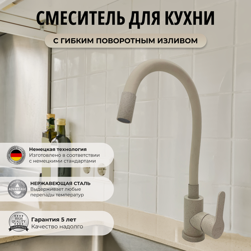 Изображение товара Смеситель для кухни с гибким изливом бежевый. Нержавеющая сталь / Кран кухонный / Бежевый гранит