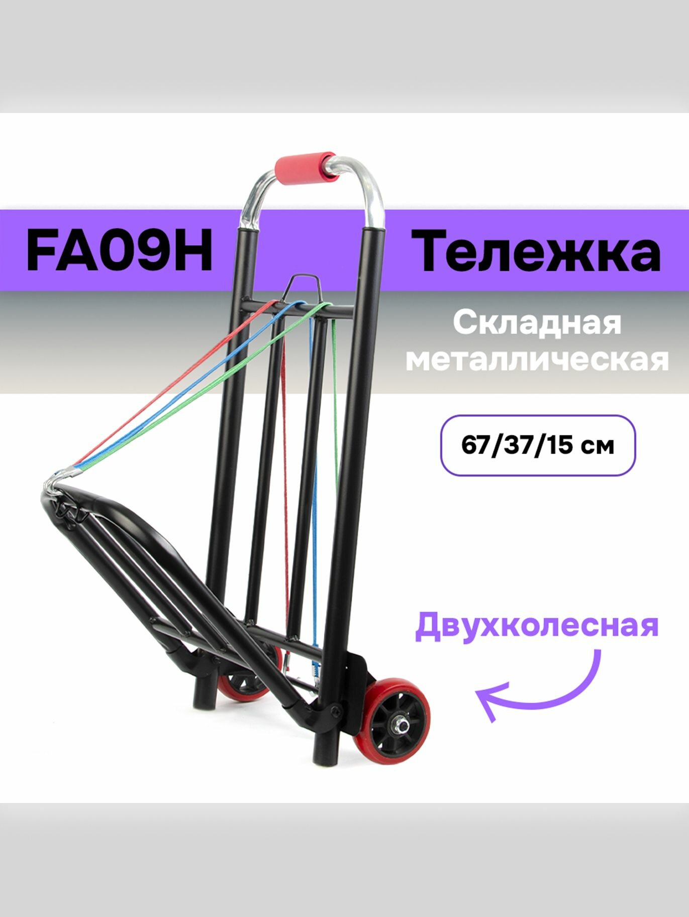 фото Тележка для перевозки складная с выдвижной ручкой FA09H (Черная 67 х 37 х 15 см)