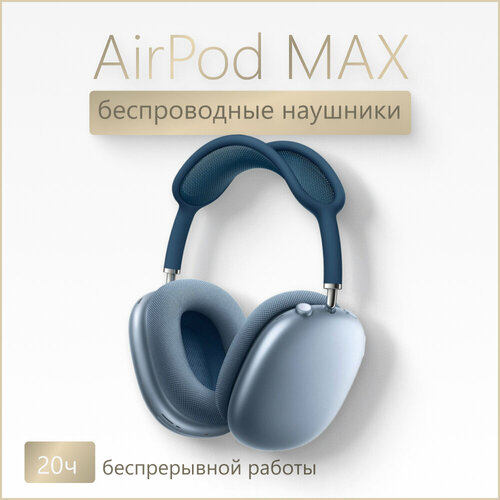 Наушники беспроводные накладные Airpod Max премиум качества синие 12110₽