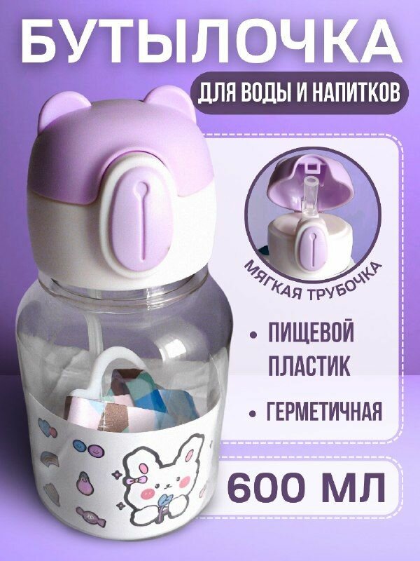 Бутылочка для питья с трубочкой